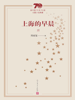 上海的早晨（卷四）