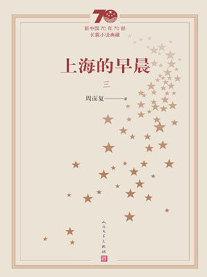 上海的早晨（卷三）