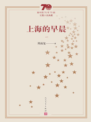 上海的早晨（卷一）