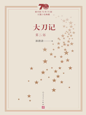 大刀记（第二部）