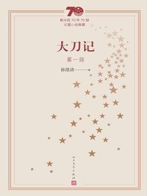 大刀记（第一部）