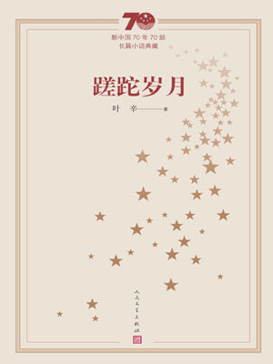 蹉跎岁月