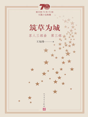 茶人三部曲3：筑草为城
