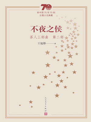 茶人三部曲2：不夜之侯