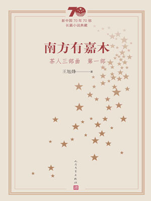 茶人三部曲1：南方有嘉木