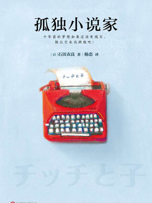 孤独小说家