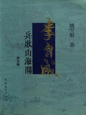 李自成（卷五）