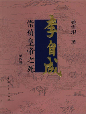 李自成（卷四）