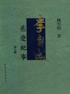 李自成（卷三）