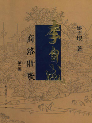 李自成（卷二）