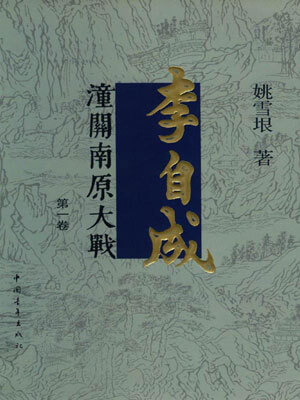 李自成（卷一）