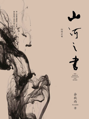 山河之书