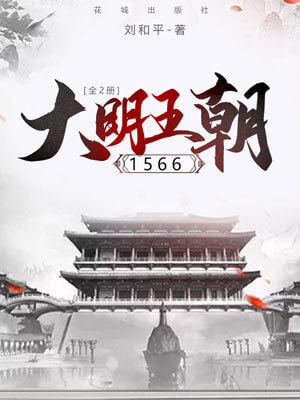 大明王朝1566
