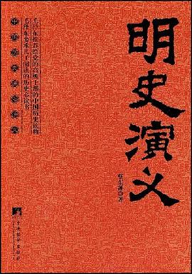 明史演义