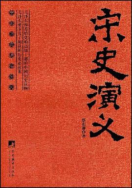宋史演义