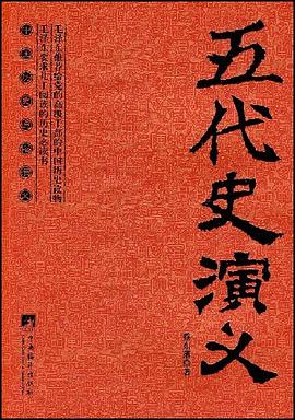 五代史演义