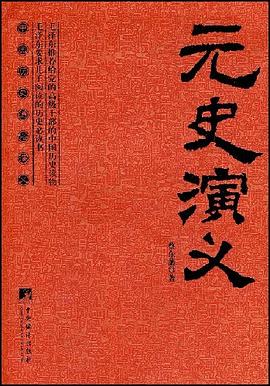 元史演义