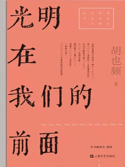 光明在我们的前面