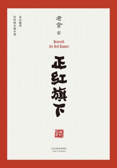 正红旗下（未完）
