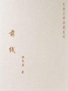 前线