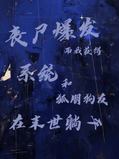 丧尸爆发而我获得系统和狐朋狗友在末世躺平