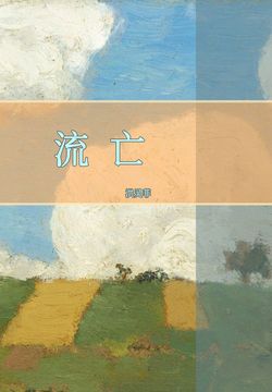 流亡