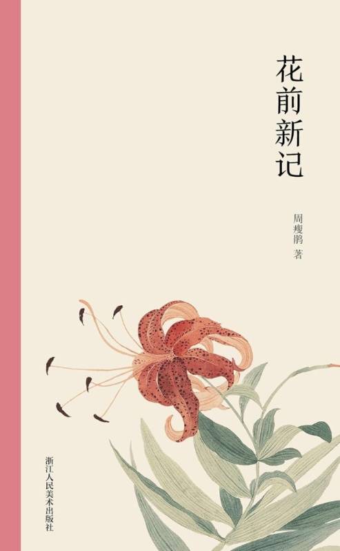 花前新记