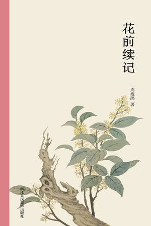 花前续记