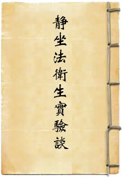 因是子静坐法卫生实验谈
