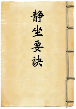 静坐要诀