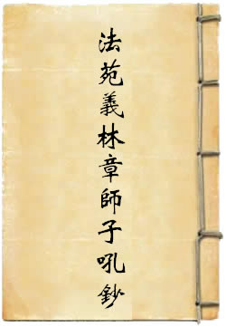 大乘法苑义林章师子吼钞