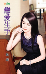 恋爱生手