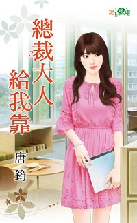 总裁大人给我靠