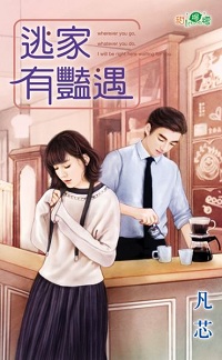逃家有艳遇
