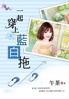 一起穿上蓝白拖