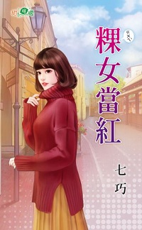 粿女当红