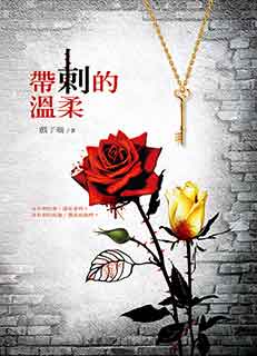 带刺的温柔