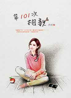 第101次相亲
