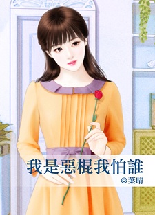 我是恶棍我怕谁