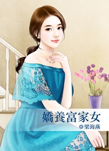 娇养富家女