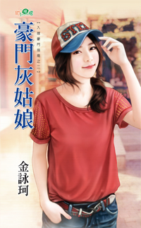 豪门灰姑娘