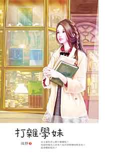 打杂学妹