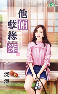 他俩孽缘深