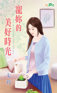 宠你的美好时光