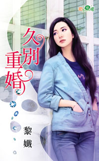 久别重婚
