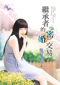 继承者的密婚交易