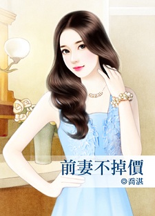 前妻不掉价