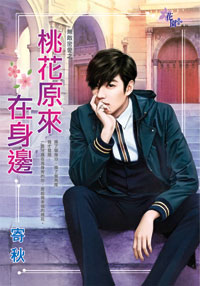 桃花原来在身边