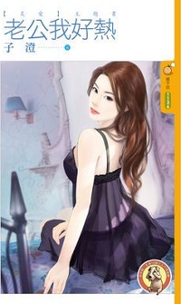 老公我好热
