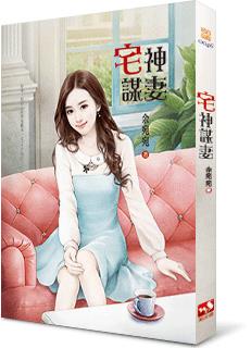 宅神谋妻
